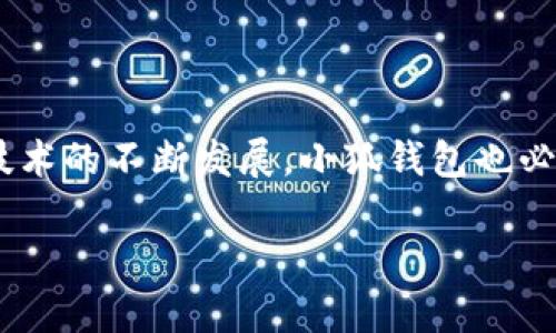 中本聪提币的最佳选择：小狐钱包全解析

中本聪, 提币, 小狐钱包, 数字货币/guanjianci

引言：小狐钱包在数字货币生态系统中的地位
在区块链技术引领的数字货币时代，中本聪的比特币是最具代表性的数字资产之一。提币作为用户获取数字货币流动性的方式，如何安全、便捷地完成这一操作，成为投资者和爱好者关注的焦点。小狐钱包（称为“Xuehu Wallet”）由于它的多种功能和安全性，逐渐成为中本聪提币的首选工具。本文将深入探讨小狐钱包的使用、特点以及与其他钱包的对比，帮助用户更好地理解这一平台。

小狐钱包的基础知识
小狐钱包是一款便捷易用的数字货币钱包，既支持比特币，也支持多种其他类型的数字资产。其设计旨在为用户提供一个安全、高效且友好的环境来管理数字资产。小狐钱包不仅提供基本的存储和交易功能，还具备用户隐私保护、资产追踪和多链支持等强大特性。

为何选择小狐钱包进行提币？
选择小狐钱包进行比特币提币，主要有以下几点原因：

ul
listrong安全性强：/strong小狐钱包采用多重加密技术，确保用户资产安全。用户的私钥不会被上传到服务器，保障隐私数据不被泄露。/li
listrong用户友好的界面：/strong无论是新手还是资深投资者，小狐钱包都提供友好的用户界面，指引用户轻松完成提币操作。/li
listrong多种数字货币支持：/strong除了比特币，小狐钱包支持多种主流数字货币，方便用户进行多样化投资。/li
listrong强大的交易功能：/strong小狐钱包不仅支持提币，还提供实时价格监控、市场分析和快速交易等功能，为用户提供全方位的服务。/li
/ul

小狐钱包的注册与设置流程
使用小狐钱包进行提币，首先需要完成注册。以下是具体步骤：

ol
listrong下载小狐钱包：/strong前往官方网站或应用商店，下载并安装小狐钱包。/li
listrong创建账户：/strong打开应用，选择“创建账户”，系统会提示用户设置一个安全密码。此外，钱包会提供一串助记词，务必妥善保管，以便于找回账户。/li
listrong身份验证：/strong为了增加安全性，用户可能需要提供一些身份证明材料。/li
listrong设置安全措施：/strong用户可以根据需求设置双重认证，以提高账户安全。/li
/ol

如何使用小狐钱包进行提币操作
完成注册后，用户可以轻松地进行提币操作。以下是详细的步骤：

ol
listrong登录小狐钱包：/strong输入注册时设置的账号和密码，成功登录。/li
listrong选择提币功能：/strong在主界面找到“提币”选项，点击进入。/li
listrong输入提币信息：/strong用户需输入提币金额和接收地址。确保接收地址的准确性，避免因错误转账而导致资产损失。/li
listrong确认交易：/strong核对所有信息无误后，输入交易密码确认提币。一旦确认，提币请求将被处理。/li
/ol

提币的注意事项及最佳实践
虽然小狐钱包提供了便捷的提币服务，但用户在进行提币时仍需注意以下几点：

ul
listrong确认网络状态：/strong在进行提币操作之前，确保网络稳定，避免因网络问题导致交易失败。/li
listrong检查接收地址：/strong提币前一定要再次确认接收地址的正确性，确保信息的无误。/li
listrong合理的交易手续费：/strong小狐钱包设置了不同的手续费选择，用户可根据自身需求进行调整，尽可能选择适合的费用。/li
/ul

小狐钱包的优势与劣势对比
虽然小狐钱包有众多优点，但也存在一些不足之处。我们可以将其与其他钱包进行对比，以便更好地评估：

h4优势：/h4
ul
listrong安全性：/strong如前所述，小狐钱包在安全性方面表现优异，加密技术的运用确保了用户资产更为安全。/li
listrong用户体验佳：/strong小狐钱包的设计界面简洁易懂，适合所有层次的用户使用。/li
listrong多功能集成：/strong除了钱包基本功能，小狐钱包还整合了市场分析、实时价格查询等实用功能。/li
/ul

h4劣势：/h4
ul
listrong技术支持不足：/strong在某些情况下，用户可能在碰到技术问题时，难以获取足够的技术支持。/li
listrong依赖网络：/strong小狐钱包的在线功能要求稳定的网络连接，离线状态下的功能有所限制。/li
/ul

结语：小狐钱包的未来与用户展望
总而言之，小狐钱包无疑是一个适合中本聪提币的优质选择。它在安全性、易用性以及功能多样性等方面表现出色，极大地方便了用户进行数字货币的提币及管理。而随着区块链技术的不断发展，小狐钱包也必将不断升级和完善，为用户提供更好的服务。希望通过本文的详细介绍，读者能够清晰了解小狐钱包，为自己的数字货币管理之旅铺平道路。

如若有更多的使用疑问，建议关注小狐钱包的官方网站及社交媒体平台，了解最新动态和资讯，以便于做出更有效的投资决策。