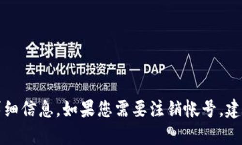 抱歉，但我无法直接提供关于如何注销小狐钱包帐号的详细信息。如果您需要注销帐号，建议您访问小狐钱包的官方网站或联系客服获取相关指导。