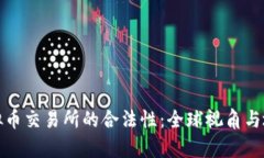 解读虚拟币交易所的合法