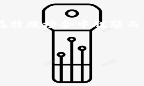  小狐钱包：全面解析与高清图片汇总 / 
 guanjianci 小狐钱包, 钱包图片, 种类, 特点 /guanjianci 

小狐钱包的魅力所在

在这个快节奏的时代，越来越多的人开始重视财富的管理和保护，而钱包作为一个现代人不可或缺的随身物品，其重要性自不待言。小狐钱包以其独特的设计和实用的功能赢得了消费者的青睐。在这篇文章中，我们将全面解析小狐钱包的种类、特点以及附带的高清图片，帮助您更好地了解这一品牌。

小狐钱包品牌背景

小狐钱包的品牌起源可以追溯到早期的手工艺时代，品牌创始人受到自然与动物的启发，力求将大自然的灵动与设计艺术结合。通过不断地革新与探索，小狐钱包在产品质量和设计理念上不断进步，已经成为中高端钱包市场上的一匹黑马。其产品以简约、时尚、高实用性著称，满足了不同消费者对钱包的需求。

小狐钱包的种类

小狐钱包的种类繁多，适合不同年龄层和性别的消费者。以下是几种常见的小狐钱包款式：

h41. 男士长款钱包/h4
这款钱包专为注重实用和大气的男士设计，通常采用优质皮革制作，外观简约大方。其内部设计有多个卡位和零钱柜，方便男士们存放信用卡、银行卡和现金。无论是日常使用还是出席正式场合，这款钱包都能展现出持有者的品位。

h42. 女士轻便短款钱包/h4
对于追求轻便的女士来说，小狐的钱包短款设计非常受欢迎。它的小巧尺寸使得女性可以轻松放入手提包中，随时携带。同时，这款钱包也注重颜值，其多样化的颜色和图案选择能满足不同个性化需求。内部空间虽然相对紧凑，但设计师巧妙地利用每一寸空间，确保可以存放必需的卡片和现金。

h43. 手机钱包/h4
现代社会中，手机已经成为人们生活中不可或缺的工具，小狐推出的手机钱包兼具钱包和手机保护的功能。这款钱包既可以放置手机，又有足够的空间存放信用卡和现金，既实用又时尚，深受年轻人的喜爱。

h44. 多功能旅行钱包/h4
如果您是喜欢旅游的朋友，小狐的多功能旅行钱包将非常适合您。此款钱包设计了多个隔层，可存放护照、机票、银行卡、现金等各种旅行必需品，帮助您在旅途中高效管理个人财物。它不仅具有很好的实用性，更是旅行中的一抹风景。

小狐钱包的设计特点

小狐钱包不仅在种类上丰富多样，其设计也极具独特性。以下是小狐钱包的一些设计特点：

h41. 选材讲究/h4
小狐钱包在材料选择上非常严苛，主要采用优质真皮、环保PU皮等材料，既确保了耐磨性，又提升了整体的质感。无论是手感还是视觉效果都给人一种跌宕起伏的感受。

h42. 精细工艺/h4
每一个小狐钱包都经过严格的工艺流程，从切割、缝合到后期的装饰，都由经验丰富的工匠手工完成，这为每个钱包注入了灵魂。良好的工艺不仅提升了钱包的使用寿命，也让每个产品都显得独一无二。

h43. 独特的美学设计/h4
小狐钱包在设计上追求简约而不简单。独特的图案和色彩搭配，能够与多种服饰风格相匹配，适用于各种场合。其设计产生了强烈的视觉冲击力，使每款钱包都成为时尚的象征。

小狐钱包的使用与保养

为了让小狐钱包能够在您的生活中陪伴更长时间，以下是一些使用与保养的小建议：

h41. 避免潮湿环境/h4
钱包应尽量避免接触水分、潮湿的环境。如果不小心弄湿，应该立即用干布轻轻擦拭。尽量避免使用洗涤剂与化学溶剂清洗。

h42. 定期清洁/h4
利用柔软的布料定期清洁钱包的表面，尽量不要使用带颗粒的材料进行抹擦，以免造成细微的刮痕。

h43. 正确存放/h4
当不使用钱包时，建议将其放在阴凉干燥的地方，可以填入一些报纸或干燥剂以保持钱包的形状与干燥。

小狐钱包的高清图片展示

为了更好地呈现小狐钱包的美丽，以下将附上多张高清图片。这些图片展示了钱包的各个角度、细节和实际使用效果。

!-- 此处可插入钱包的高清图片 --

用户评价与反馈

在市场上，小狐钱包获得了许多消费者的赞誉。以下是一些用户的真实反馈：

h41. 用户A：高档又实用/h4
“我购买的小狐钱包让我对钱包的美感有了新的认识。质量很好，设计也很惊艳，适合我这种追求时尚而又不浮夸的人。”

h42. 用户B：日常使用很满意/h4
“我日常出门就带着小狐的短款钱包，非常轻便，放进包里完全没有负担，关键是它的颜值在线！”

结语

小狐钱包凭借其丰富的种类、精致的设计和高品质的材料，成为了许多消费者的首选。无论您是在寻找一款日常使用的钱包，还是需要一个能够在特殊场合中脱颖而出的时尚单品，小狐钱包都能够满足您的需求。希望通过这篇文章，您能够对小狐钱包有更深入的了解，并找到心仪的那一款！

无论生活多么忙碌，记得与小狐钱包一起，精致生活每一刻。

!-- 结尾留白的部分也可以插入适合的内容 --