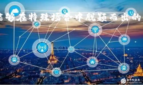   小狐钱包：全面解析与高清图片汇总 / 
 guanjianci 小狐钱包, 钱包图片, 种类, 特点 /guanjianci 

小狐钱包的魅力所在

在这个快节奏的时代，越来越多的人开始重视财富的管理和保护，而钱包作为一个现代人不可或缺的随身物品，其重要性自不待言。小狐钱包以其独特的设计和实用的功能赢得了消费者的青睐。在这篇文章中，我们将全面解析小狐钱包的种类、特点以及附带的高清图片，帮助您更好地了解这一品牌。

小狐钱包品牌背景

小狐钱包的品牌起源可以追溯到早期的手工艺时代，品牌创始人受到自然与动物的启发，力求将大自然的灵动与设计艺术结合。通过不断地革新与探索，小狐钱包在产品质量和设计理念上不断进步，已经成为中高端钱包市场上的一匹黑马。其产品以简约、时尚、高实用性著称，满足了不同消费者对钱包的需求。

小狐钱包的种类

小狐钱包的种类繁多，适合不同年龄层和性别的消费者。以下是几种常见的小狐钱包款式：

h41. 男士长款钱包/h4
这款钱包专为注重实用和大气的男士设计，通常采用优质皮革制作，外观简约大方。其内部设计有多个卡位和零钱柜，方便男士们存放信用卡、银行卡和现金。无论是日常使用还是出席正式场合，这款钱包都能展现出持有者的品位。

h42. 女士轻便短款钱包/h4
对于追求轻便的女士来说，小狐的钱包短款设计非常受欢迎。它的小巧尺寸使得女性可以轻松放入手提包中，随时携带。同时，这款钱包也注重颜值，其多样化的颜色和图案选择能满足不同个性化需求。内部空间虽然相对紧凑，但设计师巧妙地利用每一寸空间，确保可以存放必需的卡片和现金。

h43. 手机钱包/h4
现代社会中，手机已经成为人们生活中不可或缺的工具，小狐推出的手机钱包兼具钱包和手机保护的功能。这款钱包既可以放置手机，又有足够的空间存放信用卡和现金，既实用又时尚，深受年轻人的喜爱。

h44. 多功能旅行钱包/h4
如果您是喜欢旅游的朋友，小狐的多功能旅行钱包将非常适合您。此款钱包设计了多个隔层，可存放护照、机票、银行卡、现金等各种旅行必需品，帮助您在旅途中高效管理个人财物。它不仅具有很好的实用性，更是旅行中的一抹风景。

小狐钱包的设计特点

小狐钱包不仅在种类上丰富多样，其设计也极具独特性。以下是小狐钱包的一些设计特点：

h41. 选材讲究/h4
小狐钱包在材料选择上非常严苛，主要采用优质真皮、环保PU皮等材料，既确保了耐磨性，又提升了整体的质感。无论是手感还是视觉效果都给人一种跌宕起伏的感受。

h42. 精细工艺/h4
每一个小狐钱包都经过严格的工艺流程，从切割、缝合到后期的装饰，都由经验丰富的工匠手工完成，这为每个钱包注入了灵魂。良好的工艺不仅提升了钱包的使用寿命，也让每个产品都显得独一无二。

h43. 独特的美学设计/h4
小狐钱包在设计上追求简约而不简单。独特的图案和色彩搭配，能够与多种服饰风格相匹配，适用于各种场合。其设计产生了强烈的视觉冲击力，使每款钱包都成为时尚的象征。

小狐钱包的使用与保养

为了让小狐钱包能够在您的生活中陪伴更长时间，以下是一些使用与保养的小建议：

h41. 避免潮湿环境/h4
钱包应尽量避免接触水分、潮湿的环境。如果不小心弄湿，应该立即用干布轻轻擦拭。尽量避免使用洗涤剂与化学溶剂清洗。

h42. 定期清洁/h4
利用柔软的布料定期清洁钱包的表面，尽量不要使用带颗粒的材料进行抹擦，以免造成细微的刮痕。

h43. 正确存放/h4
当不使用钱包时，建议将其放在阴凉干燥的地方，可以填入一些报纸或干燥剂以保持钱包的形状与干燥。

小狐钱包的高清图片展示

为了更好地呈现小狐钱包的美丽，以下将附上多张高清图片。这些图片展示了钱包的各个角度、细节和实际使用效果。

!-- 此处可插入钱包的高清图片 --

用户评价与反馈

在市场上，小狐钱包获得了许多消费者的赞誉。以下是一些用户的真实反馈：

h41. 用户A：高档又实用/h4
“我购买的小狐钱包让我对钱包的美感有了新的认识。质量很好，设计也很惊艳，适合我这种追求时尚而又不浮夸的人。”

h42. 用户B：日常使用很满意/h4
“我日常出门就带着小狐的短款钱包，非常轻便，放进包里完全没有负担，关键是它的颜值在线！”

结语

小狐钱包凭借其丰富的种类、精致的设计和高品质的材料，成为了许多消费者的首选。无论您是在寻找一款日常使用的钱包，还是需要一个能够在特殊场合中脱颖而出的时尚单品，小狐钱包都能够满足您的需求。希望通过这篇文章，您能够对小狐钱包有更深入的了解，并找到心仪的那一款！

无论生活多么忙碌，记得与小狐钱包一起，精致生活每一刻。

!-- 结尾留白的部分也可以插入适合的内容 --