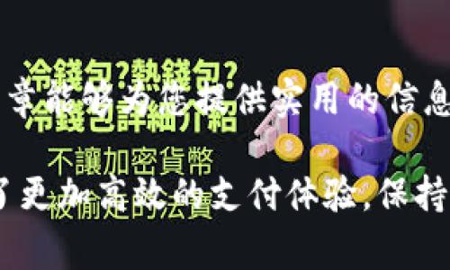   如何通过小狐钱包为欧意充值：一步步指南与常见问题解答 / 
 guanjianci 小狐钱包, 欧意充值, digital wallet, 支付方式 /guanjianci 

引言：数字支付的便捷之道
在这个快速发展的数字时代，电子钱包已成为人们生活中不可或缺的一部分。小狐钱包作为一个便捷的数字支付工具，吸引了众多用户的关注。在这篇文章中，我们将详细探讨如何通过小狐钱包为欧意充值，提供一个全面的指导，让您的充值体验轻松愉快。

什么是小狐钱包？
小狐钱包是一款功能强大的数字钱包应用，用户可以通过它来进行各类线上支付、转账以及充值等操作。它支持多种支付方式，灵活又方便，适合各种场景的使用。无论您是在线购物，还是充值各类游戏平台，小狐钱包都能满足您的需求。

欧意是什么？
欧意（Ouyie）是一款流行的线上支付服务，提供丰富的数字资产管理功能。通过欧意，用户可以轻松管理他们的数字资产并进行消费。随着人们对数字货币和虚拟金融工具的接受度逐渐提高，欧意已经成为了许多人日常消费的一部分。

为何选择小狐钱包为欧意充值？
小狐钱包的充值流程简单明了，操作界面友好，适合所有年龄层的用户。此外，小狐钱包与多个支付方法相连接，用户可以根据自己的需求选择最方便的方式进行充值。通过小狐钱包充值欧意，不仅快捷高效，还能享受一定的优惠活动。

充值步骤详解
下面，我们将分步介绍如何通过小狐钱包为欧意充值，每一步都尽可能详尽，以帮助您顺利完成操作。

第一步：下载并安装小狐钱包
首先，您需要前往应用商店，无论是iOS还是Android平台，下载并安装小狐钱包应用。安装完成后，打开应用，按照提示创建一个账户。如果您已经有账户，直接登录即可。

第二步：验证身份
为了保障交易安全，小狐钱包要求用户进行身份验证。在注册过程中，您需要提供手机号或邮箱，接收验证码并完成验证。遵循指示，确保您的账户信息安全。

第三步：绑定支付方式
在完成身份验证后，您需要绑定一种或多种支付方式。这可以是银行卡、信用卡或其它电子支付工具。选择“设置”菜单，进入支付设置界面，按照提示添加您希望绑定的支付方式。

第四步：进入充值界面
完成支付方式绑定后，返回主界面，寻找“充值”选项。点击进入充值页面，您将看到多个充值选项，选择“充值欧意”。

第五步：输入充值金额
在充值界面，您需要输入想要充值的金额。请注意，确保输入金额符合欧意规定的最小充值限额。输入完成后，点击“确认”按钮。

第六步：选择支付方式
输入充值金额后，您需要选择先前绑定的支付方式。根据您的喜好选取银行卡、信用卡或其他支付工具，然后确认选择。

第七步：确认支付
在此步骤中，您会看到充值信息的汇总，包括支付金额、支付方式以及收款方信息。仔细核对无误后，点击“确认支付”按钮。

第八步：支付完成
支付成功后，您会收到一条交易成功的通知。返回欧意应用，您可以在账户中看到相应的充值记录和余额变动。通常情况下，充值会在几分钟内到账。

常见问题解答
在充值过程中，用户可能会遇到一些问题。在这一部分，我们将总结一些常见问题，以及相应的解决办法。

问题1：充值未到账怎么办？
如果您的充值未能立即到账，首先请确认支付是否成功。您可以在小狐钱包的交易记录中查看相关信息。如果支付显示已经成功，但欧意账户没有变化，您可以联系欧意客服进行咨询。

问题2：如何处理支付失败？
如果您在进行支付时遇到失败，建议您检查网络连接是否正常，以及支付信息是否正确。有时候，银行端或支付平台可能会出现临时性问题，您可以稍后再尝试。

问题3：如何保护我的账户安全？
为了保护您的小狐钱包账户安全，建议您定期更换密码，并开启双重验证功能。避免将账户信息透露给他人，也请定期检查您的交易记录以确保没有异常情况出现。

总结
通过小狐钱包为欧意充值的过程非常简单明了。只需按照上述步骤进行操作，您就能够顺利完成充值。希望这篇文章能够为您提供实用的信息，使您的数字支付体验更加顺畅。

无论是在购物、游戏还是日常小额支付中，数字钱包的便利性都不可小觑。小狐钱包和欧意的结合，让用户享受到了更加高效的支付体验。保持关注，随着金融科技的不断发展，数字支付的未来将更加不可限量。