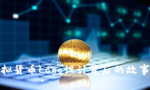 探秘虚拟货币Logo设计背后的故事与策略