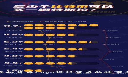 探秘虚拟货币Logo设计背后的故事与策略