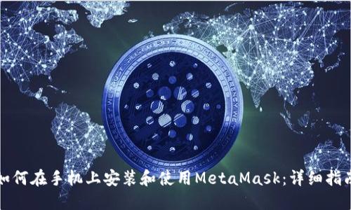 如何在手机上安装和使用MetaMask：详细指南