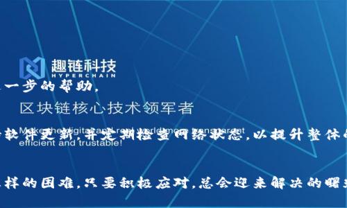 无法打开小狐钱包浏览器？试试这几种解决方案

小狐钱包, 浏览器问题, 提升体验, 解决方案/guanjianci

引言
在数字化时代，区块链钱包逐渐成为人们日常交易的一部分。而小狐钱包，作为一款备受欢迎的数字钱包，其内置的浏览器功能使得用户在访问DApp时更加便捷。然而，用户在使用过程中，可能会遇到浏览器无法打开的问题，这给正常使用带来了不小的困扰。本文将详细探讨可能导致这一问题的各种原因，并提供相应的解决方案，帮助用户高效地恢复正常使用。

一、小狐钱包浏览器无法打开的常见原因
在了解解决方案之前，我们必须先弄清楚，小狐钱包浏览器为何会出现无法打开的情况。以下是一些可能的原因：

h41. 网络连接问题/h4
浏览器的正常运作离不开稳定的互联网连接。如果你的Wi-Fi或移动数据出现了问题，那么浏览器自然无法加载网页。在这种情况下，首先检查你的设备是否连接到网络，以及网络信号是否稳定。

h42. 软件版本过旧/h4
软件的更新往往为了修复已知的bug和提升用户体验。如果你使用的是较旧版本的小狐钱包，可能会遇到浏览器兼容性的问题或某些功能无法正常使用。因此，保持软件的最新状态至关重要。

h43. 系统权限设置/h4
有时候，系统的权限设置可能会影响应用的正常使用。如果小狐钱包无法访问必要的权限（如网络权限），也会造成浏览器无法正常打开。确保你已为钱包分配了所有必需的权限。

h44. 应用故障或崩溃/h4
应用内部的错误或冲突可能导致程序崩溃，进而影响浏览器的运行。如果你频繁遇到崩溃问题，可能需要考虑重启应用或进行重新安装。

二、解决方案
了解了问题的根源，接下来我们就可以从以下几个方面入手，尝试修复小狐钱包浏览器无法打开的问题：

h41. 检查网络连接/h4
首当其冲的是确保你的设备连接到一个稳定的网络。你可以尝试使用其他应用来验证网络是否正常工作。如果发现网络存在问题，重启路由器或切换到另一网络，比如移动数据，可能会有所帮助。

h42. 更新小狐钱包至最新版本/h4
无论是在Android还是iOS平台，确保你的小狐钱包始终保持在最新版本。你可以前往应用商店，搜索小狐钱包，然后查看是否有可用的更新。如果有，及时进行更新。

h43. 核实权限设置/h4
访问设备的设置，找到小狐钱包应用，确认它已被授予网络和其他必要权限。如果发现权限设置不正确，可以手动进行调整，给予应用足够的访问权限。

h44. 重启应用或设备/h4
很多时候，简单的重启就能解决问题。首先关闭小狐钱包应用并完全退出，然后重新启动。有时，如果问题依然存在，可以尝试重启整个设备。

h45. 清除缓存数据/h4
长时间使用应用可能会积累缓存数据，这有可能导致冲突或性能下降。你可以进入设置，找到小狐钱包应用，清除它的缓存和数据。需要注意的是，清除数据后，你可能需要重新登录账号。

h46. 重新安装应用/h4
如果以上措施无效，终极解决方案是卸载小狐钱包，然后重新下载并安装。尽量从官方应用商店下载最新版本，避免使用非官方渠道，以确保软件的安全性。

三、寻求专业帮助
如果经过以上的尝试，浏览器仍无法正常打开，不妨考虑寻求专业技术支持。许多软件开发商都会提供客户服务渠道，可以通过官方支持网站提交请求，寻求进一步的帮助。

四、总结
使用数字钱包的过程中，遇到浏览器无法打开的问题并不罕见。通过上面的常见原因和解决方案，希望你能顺利解决问题，恢复小狐钱包的正常使用。记得保持软件更新，并定期检查网络状态，以提升整体的用户体验。一起享受更加便利的数字生活吧！

后记
在科技飞速发展的今天，区块链和数字资产逐渐渗透到我们的日常生活中。希望每位用户都能在安全、顺畅的环境中，享受这项新技术带来的便利。无论遇到怎样的困难，只要积极应对，总会迎来解决的曙光！
