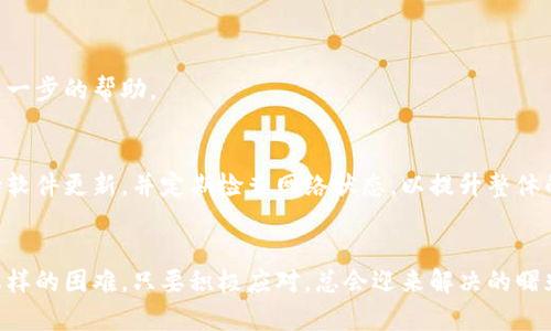 无法打开小狐钱包浏览器？试试这几种解决方案

小狐钱包, 浏览器问题, 提升体验, 解决方案/guanjianci

引言
在数字化时代，区块链钱包逐渐成为人们日常交易的一部分。而小狐钱包，作为一款备受欢迎的数字钱包，其内置的浏览器功能使得用户在访问DApp时更加便捷。然而，用户在使用过程中，可能会遇到浏览器无法打开的问题，这给正常使用带来了不小的困扰。本文将详细探讨可能导致这一问题的各种原因，并提供相应的解决方案，帮助用户高效地恢复正常使用。

一、小狐钱包浏览器无法打开的常见原因
在了解解决方案之前，我们必须先弄清楚，小狐钱包浏览器为何会出现无法打开的情况。以下是一些可能的原因：

h41. 网络连接问题/h4
浏览器的正常运作离不开稳定的互联网连接。如果你的Wi-Fi或移动数据出现了问题，那么浏览器自然无法加载网页。在这种情况下，首先检查你的设备是否连接到网络，以及网络信号是否稳定。

h42. 软件版本过旧/h4
软件的更新往往为了修复已知的bug和提升用户体验。如果你使用的是较旧版本的小狐钱包，可能会遇到浏览器兼容性的问题或某些功能无法正常使用。因此，保持软件的最新状态至关重要。

h43. 系统权限设置/h4
有时候，系统的权限设置可能会影响应用的正常使用。如果小狐钱包无法访问必要的权限（如网络权限），也会造成浏览器无法正常打开。确保你已为钱包分配了所有必需的权限。

h44. 应用故障或崩溃/h4
应用内部的错误或冲突可能导致程序崩溃，进而影响浏览器的运行。如果你频繁遇到崩溃问题，可能需要考虑重启应用或进行重新安装。

二、解决方案
了解了问题的根源，接下来我们就可以从以下几个方面入手，尝试修复小狐钱包浏览器无法打开的问题：

h41. 检查网络连接/h4
首当其冲的是确保你的设备连接到一个稳定的网络。你可以尝试使用其他应用来验证网络是否正常工作。如果发现网络存在问题，重启路由器或切换到另一网络，比如移动数据，可能会有所帮助。

h42. 更新小狐钱包至最新版本/h4
无论是在Android还是iOS平台，确保你的小狐钱包始终保持在最新版本。你可以前往应用商店，搜索小狐钱包，然后查看是否有可用的更新。如果有，及时进行更新。

h43. 核实权限设置/h4
访问设备的设置，找到小狐钱包应用，确认它已被授予网络和其他必要权限。如果发现权限设置不正确，可以手动进行调整，给予应用足够的访问权限。

h44. 重启应用或设备/h4
很多时候，简单的重启就能解决问题。首先关闭小狐钱包应用并完全退出，然后重新启动。有时，如果问题依然存在，可以尝试重启整个设备。

h45. 清除缓存数据/h4
长时间使用应用可能会积累缓存数据，这有可能导致冲突或性能下降。你可以进入设置，找到小狐钱包应用，清除它的缓存和数据。需要注意的是，清除数据后，你可能需要重新登录账号。

h46. 重新安装应用/h4
如果以上措施无效，终极解决方案是卸载小狐钱包，然后重新下载并安装。尽量从官方应用商店下载最新版本，避免使用非官方渠道，以确保软件的安全性。

三、寻求专业帮助
如果经过以上的尝试，浏览器仍无法正常打开，不妨考虑寻求专业技术支持。许多软件开发商都会提供客户服务渠道，可以通过官方支持网站提交请求，寻求进一步的帮助。

四、总结
使用数字钱包的过程中，遇到浏览器无法打开的问题并不罕见。通过上面的常见原因和解决方案，希望你能顺利解决问题，恢复小狐钱包的正常使用。记得保持软件更新，并定期检查网络状态，以提升整体的用户体验。一起享受更加便利的数字生活吧！

后记
在科技飞速发展的今天，区块链和数字资产逐渐渗透到我们的日常生活中。希望每位用户都能在安全、顺畅的环境中，享受这项新技术带来的便利。无论遇到怎样的困难，只要积极应对，总会迎来解决的曙光！