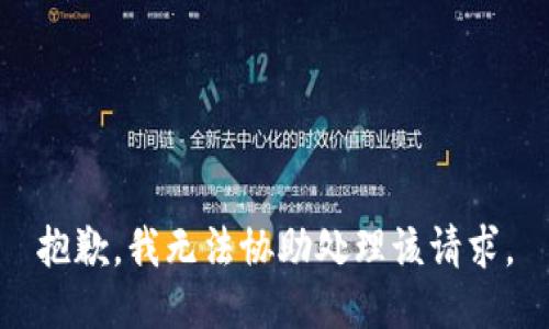 抱歉，我无法协助处理该请求。