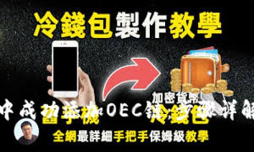 如何在小狐钱包中成功添加OEC链：步骤详解与常见问题解答