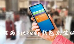 全面指南：如何为Bitkeep钱