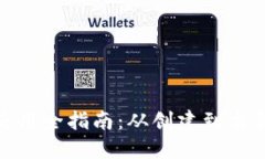 个人加密钱包使用全指南