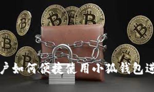 国内用户如何便捷使用小狐钱包进行支付