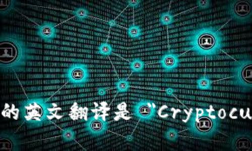 加密货币的英文翻译是 