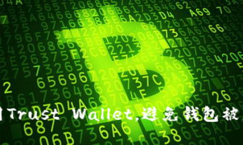 如何安全使用Trust Wallet，避免钱包被盗的实用指南