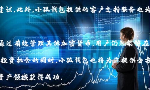   小狐钱包如何处理没有BTC的情况下进行数字资产管理 / 
 guanjianci 小狐钱包,数字资产管理,BTC,加密货币 /guanjianci 

引言：数字资产的多样性与小狐钱包的选择

在当今的金融科技时代，数字资产的管理变得日益重要。虽然比特币（BTC）是最广为人知的加密货币之一，但其实对于许多用户而言，他们并不一定需要持有BTC。在这种情况下，小狐钱包作为一种便捷、安全的数字资产管理工具，如何帮助用户他们的资产组合呢？

小狐钱包简介及其功能

小狐钱包是一款专注于数字资产存储和交易管理的应用程序，支持多种加密货币的存储和交易。不仅限于比特币，小狐钱包也兼容以太坊（ETH）、瑞波币（XRP）等多种流行的加密货币。这使得用户在没有BTC的时候，仍能有效利用其他数字资产进行投资与财务规划。

没有BTC的投资策略

对于选择不投资比特币的用户而言，他们可能会考虑其他加密货币。例如，以太坊由于其强大的智能合约功能，一直以来受到开发者和企业的青睐。没有BTC并不意味着投资机会的缺乏，反而可以让用户更加专注于其他资产的优质投资。

比如，在选择以太坊作为投资对象时，用户可以关注其强大的生态系统，以及围绕DeFi（去中心化金融）应用的持续发展。小狐钱包提供的多币种支持，能让用户在这里无缝切换和管理不同的加密资产。

小狐钱包的安全性与隐私保护

在数字资产管理的过程中，安全性是每个用户的重要考量。小狐钱包采用多层次的加密技术，确保用户的资产安全。在没有BTC的情况下，用户仍需关注其他资产的安全流动。小狐钱包支持私钥保护，用户可以选择将私钥存储在本地设备上，避免因网络攻击而导致的资产损失。

移动支付与小狐钱包的便捷性

随着支付方式的日益多元化，小狐钱包也在不断移动支付的功能。即使用户没有BTC，他们仍然可以通过其他加密货币进行日常消费或小额支付。小狐钱包支持多种线下和线上商铺的交易，使得用户的资产使用更加灵活。例如，通过扫描二维码或加密货币地址，用户可以快速完成交易，享受数字支付的便利。

小狐钱包的社区与用户支持

在没有比特币的场景下，小狐钱包的用户社区显得尤为重要。通过参与社区讨论，用户可以获取最新的市场信息、技术动态以及投资建议。此外，小狐钱包提供的客户支持服务也为用户在使用过程中遇到的问题提供了及时解决的途径。社区的活跃程度和知识共享能够帮助用户更好地适应数字资产市场的变化。

总结：寻找适合自己的数字资产组合

没有BTC，并不是无法进行数字资产管理的障碍。小狐钱包的多样化功能，使得用户可以根据自身的需求，灵活选择适合的资产组合。通过有效管理其他加密货币，用户仍然能够在数字经济中找到属于自己的位置。无论是移除比特币的束缚，还是深入挖掘其他币种的潜力，小狐钱包都将是一个值得依靠的工具。

数字资产的世界宽广无比，用户在探索的过程中，最重要的是保持开放的心态，勇于尝试新的投资策略。在将风险与收益相结合，把握投资机会的同时，小狐钱包也将为您提供全方位的支持和服务，让您的数字资产管理更加顺利。

未来，数字货币的市场将会更加多样化，而小狐钱包也将不断用户体验，为用户提供更为专业的支持与服务，助力每一位用户在数字资产领域获得成功。