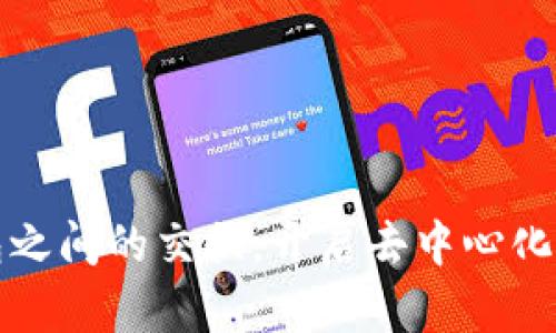 探索小狐钱包之间的交换，开启去中心化的金融新纪元