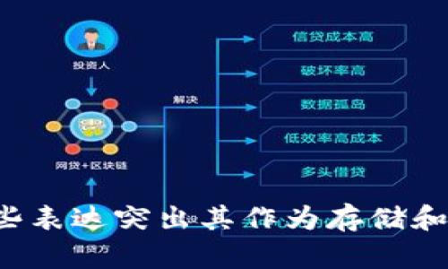 区块链钱包可以换种说法为“数字资产钱包”或“加密货币钱包”。这些表达突出其作为存储和管理数字资产的工具的功能，同时也强调了其与区块链技术的关联。