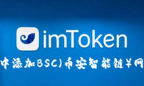 如何在MetaMask钱包中添加BSC（币安智能链）网络并安全管理数字资产