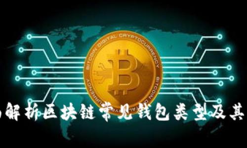 全面解析区块链常见钱包类型及其特点