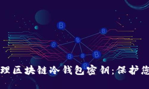 如何安全管理区块链冷钱包密钥：保护您的数字资产