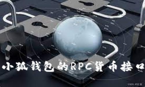 深入探索小狐钱包的RPC货币接口及其应用