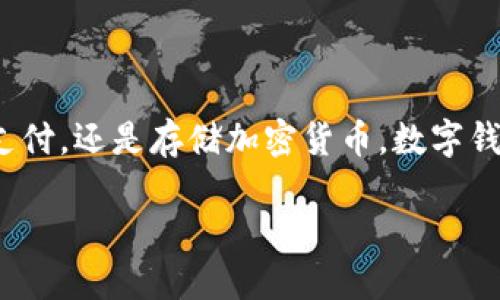 当然可以！数字钱包在当今技术发展迅速的时代已逐渐普及，不论是用于在线购物、转账支付，还是存储加密货币，数字钱包都成为了许多人的首选支付工具。以下是关于“数字钱包如何安装及使用”的详细介绍。

轻松安装数字钱包：全面指南及使用技巧