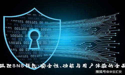 探索狐狸BNB钱包：安全性、功能与用户体验的全面指南