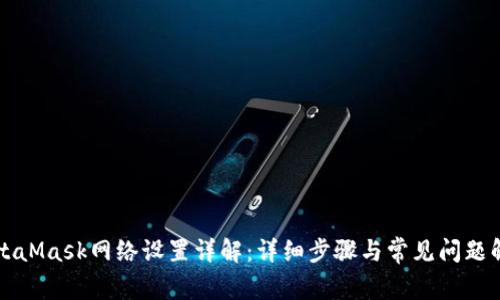 MetaMask网络设置详解：详细步骤与常见问题解析