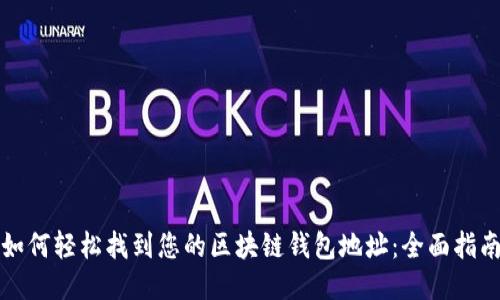 如何轻松找到您的区块链钱包地址：全面指南