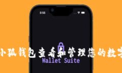 如何使用小狐钱包查看和