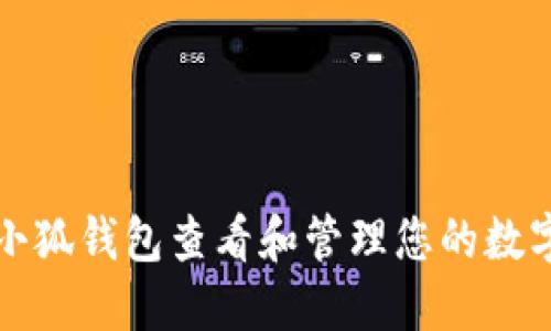 如何使用小狐钱包查看和管理您的数字货币资产