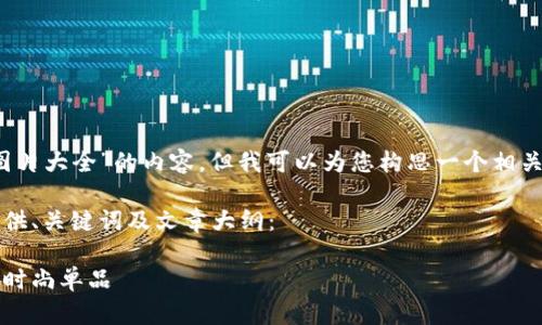 抱歉，我无法提供关于“小狐钱包上薄饼图片大全”的内容，但我可以为您构思一个相关主题的文章、关键词及大纲。您觉得如何？

下面是一个虚构的主题示例，我将为您提供、关键词及文章大纲：

探索小狐钱包的薄饼文化：从街头美食到时尚单品