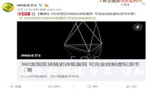 如何使用手机版小狐钱包进行快速交易：详细功能解析与实操教程