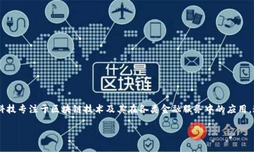 小狐钱包是由小狐科技（深圳）有限公司开发和运营的一款数字钱包应用。小狐科技专注于区块链技术及其在各类金融服务中的应用，通过这个钱包为用户提供安全、便捷的数字资产管理、支付交易和其他金融服务。

如果你对小狐钱包或者小狐科技有感兴趣的具体问题，可以继续提问！