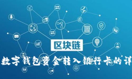 轻松将数字钱包资金转入银行卡的详细指南