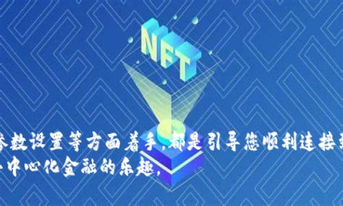   如何解决小狐钱包在BSC网络中添加失败的问题：逐步指南与实用技巧 / 

 guanjianci 小狐钱包, BSC网络, 添加失败, 解决方法 /guanjianci 

引言：小狐钱包与BSC网络的关系
在区块链技术飞速发展的今天，越来越多的用户开始尝试使用数字钱包来进行加密资产的管理。而小狐钱包作为一款备受欢迎的数字钱包应用，以其简便的用户界面和强大的功能赢得了许多用户的青睐。特别是在BSC（Binance Smart Chain）网络的支持下，用户能够在这个高效、低成本的区块链平台上进行交易和投资。
然而，在使用小狐钱包连接BSC网络时，许多用户会遭遇“添加失败”的问题。这不仅影响了用户的交易体验，也引发了一系列不必要的困扰。接下来，我们将详细探讨这一问题的成因、解决方案以及预防措施，让您的使用体验更加顺畅。

第一部分：小狐钱包添加BSC网络失败的常见原因
要解决“小狐钱包在BSC网络中添加失败”的问题，我们需要先了解背后的原因。通常，这种情况可能由以下几种因素引起：
ul
listrong网络连接问题：/strong在使用数字钱包时，良好的网络连接是确保功能正常运行的基础。如果您的网络信号不稳定或出现中断，就可能导致添加网络失败。/li
listrong钱包版本过旧：/strong技术更新是数字钱包的常态。如果您使用的版本不是最新的，可能会缺乏对新功能或网络的支持。/li
listrongBSC网络参数设置错误：/strongBSC网络的节点地址和其它参数需正确设置，否则将无法连接成功。/li
listrong账户信息异常：/strong用户的账户状态也可能影响到钱包的功能，例如未完成的身份验证等。/li
/ul

第二部分：解决小狐钱包添加BSC网络失败的方法
了解了原因后，我们可以采取一系列措施来尝试解决问题。

h41. 检查网络连接/h4
首先，确保您的手机或设备连接到稳定的互联网。您可以尝试重启路由器或切换到不同的网络（如从Wi-Fi切换到数据流量）来测试连接的稳定性。

h42. 更新小狐钱包/h4
请确保您的小狐钱包应用程序是最新版本。前往您的设备应用商店，检查是否有可用的更新。如果有，请及时下载并安装。

h43. 核对BSC网络参数/h4
在小狐钱包中手动添加BSC网络时，确保您输入的节点地址、链ID等信息无误。以下是标准的BSC网络参数供您参考：
ul
listrong节点名称：/strongBinance Smart Chain/li
listrongRPC URL：/stronghttps://bsc-dataseed.binance.org//li
listrongChain ID：/strong56/li
listrong符号：/strongBNB/li
listrong区块浏览器：/stronghttps://bscscan.com/li
/ul

h44. 检查账户状态/h4
确保您的小狐钱包账户已经经过身份验证，并且没有被限制使用的情况发生。通常，认证过的账户更容易稳定运行各项功能。

第三部分：预防未来的问题
解决了之前的问题后，如何确保未来不再出现类似的麻烦呢？以下是一些建议：

h41.定期更新应用/h4
为了保持最佳的使用体验，建议您定期检查并更新小狐钱包应用。这不仅可以避免添加网络失败，还能享受到新版本带来的其他改进和新功能。

h42.保持对区块链动态的敏感/h4
关注区块链行业的最新动态，了解各个网络的升级及变化，有助于您及时做好相应的调整。例如，BSC网络可能会因技术更新而更改节点或参数设置。

h43.备份账户信息/h4
在使用加密钱包时，保持账户信息的备份是非常重要的。建议您定期备份助记词和私钥，这有助于在账户出现异常时快速恢复。

总结
通过以上对“小狐钱包在BSC网络中添加失败”问题的分析及解决方案，您应该能够有效地应对这一挑战。无论是从网络检查、软件更新还是参数设置等方面着手，都是引导您顺利连接到BSC网络的重要步骤。
在日常使用中，保持对区块链技术的学习与探索，将为您带来更多的机会与可能。希望您在数字资产管理的旅程中能够更加顺畅，尽情享受去中心化金融的乐趣。