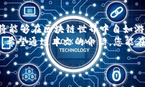   如何在Metamask上安全高效地完成账户登录/  
 guanjianci Metamask, 加密钱包, 账户登录, 区块链/ guanjianci 

引言：数字资产管理的新选择
随着区块链技术的发展和加密货币的普及，越来越多的人开始关注如何安全高效地管理自己的数字资产。Metamask作为一款广受欢迎的加密货币钱包，不仅方便用户进行交易，还能轻松接入去中心化应用程序（DApps）。在本文中，我们将详细讲解如何在Metamask上完成账户登录，以及注意事项，确保您的操作安全无忧。

一、Metamask简介
Metamask是一款以太坊区块链的数字钱包，用户可以通过它直接管理以太坊和ERC-20代币。其核心功能包罗万象，允许用户在DApps上进行交易、访问去中心化金融（DeFi）平台、进行NFT收藏以及参与其他区块链应用。用户使用Metamask不仅可以保护自己的数字资产，还能享受Web3世界带来的种种便利。

二、准备工作：下载与安装
在登录Metamask之前，首先需要确保你已经下载并安装了Metamask扩展程序或移动应用。Metamask可在Chrome、Firefox、Brave和Edge等多个浏览器上运行，也提供了iOS和Android版本，满足不同用户的需求。
下载步骤如下：
ol
  li访问Metamask官方网站，确保下载的是官方版本，避免进入钓鱼网站。/li
  li根据提示选择相应的浏览器或移动设备，点击下载链接。/li
  li安装后，按照页面提示进行设置，创建或导入钱包。/li
/ol

三、创建新钱包或导入已有钱包
若您是第一次使用Metamask，可以选择创建一个新钱包。若已有账户，则可以通过助记词或私钥导入。
1. **创建新钱包**：选择“创建钱包”，设置强密码，并牢记助记词，这是一系列关键词，有助于以后恢复您的账户。在创建钱包时，Metamask会提醒您保存助记词，因为这将是您恢复账户的唯一凭证。
2. **导入已有钱包**：如果您已经创建过Metamask账户，可以选择“导入钱包”，输入您的助记词或私钥。务必确保输入的信息准确无误，以成功导入钱包。

四、账户登录的步骤
无论是新创建的还是导入的账户，登陆Metamask的步骤基本相同，接下来我们一起来了解具体流程。
1. **点击Metamask图标**：打开您安装的Metamask扩展程序，通常可以在浏览器右上角找到相应的图标。
2. **输入密码**：在弹出的登录窗口中，输入之前设置的密码，点击“登录”按钮。
3. **检查钱包地址**：成功登录后，您将看到自己的钱包地址和余额。通过点击“账户”字母标志，您可以切换不同的钱包地址，这对于管理多个账户非常方便。

五、注意事项及最佳实践
为了确保您的Metamask账户安全，以下是一些注意事项和最佳实践：
ul
  listrong强密码：/strong设置一个由字母、数字及特殊字符组成的强密码，避免简单易猜的组合。/li
  listrong备份助记词：/strong将助记词保存在安全的地方，建议采取物理备份形式，避免数字存储带来的泄漏风险。/li
  listrong定期更新：/strong保持Metamask扩展和设备的更新，防止软件漏洞被利用。/li
  listrong谨慎访问链接：/strong在使用Metamask进行交易时，确保只访问官方和可信赖的网站，防止被钓鱼。/li
/ul

六、痛点分析与解决方案
虽然Metamask有着优秀的功能，但在使用过程中，老用户和新用户都可能会遇到一些困难和疑惑。
1. **忘记密码**：如果您不慎忘记了Metamask密码，可以通过助记词重置，但如果您丢失了助记词，账户将无法恢复，所以请务必妥善保管。
2. **连接问题**：在访问某些去中心化应用时，可能会遇到连接失败的情形。这时，可以尝试重新加载页面或重新连接钱包，必要时清除浏览器缓存或切换网络。

七、Metamask的未来发展
随着数字货币及DeFi市场的不断发展，Metamask正在积极扩展其功能和服务。最近，Metamask发布了移动应用，旨在为用户提供更便捷的交易体验。此外，Metamask还正在尝试与多个区块链进行跨链集成，以满足用户在不同生态系统中的需求。

结语：掌握数字资产管理的钥匙
使用Metamask进行账户登录，您不仅能够安全管理数字资产，还能轻松接入去中心化应用，以获取更多的投资机会。通过遵循上述步骤和建议，您将能够在区块链世界中自如游弋，把握住每一个机会。
随着区块链技术的日益成熟，未来的数字资产管理将更加多元化与智能化，而掌握这些技术和工具，无疑是每一个数字资产持有者不可或缺的能力。希望通过本文的介绍，您能在Metamask的使用中感觉轻松自在，无后顾之忧。

上述内容为Metamask账户登录的详细指导，力求为用户提供一个全面而实用的参考。希望您在加密资产管理道路上越走越远！