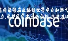   如何在Metamask上安全高效