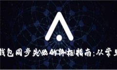 解决区块链钱包同步失败的终极指南：从常见问