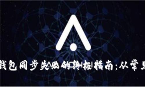 解决区块链钱包同步失败的终极指南：从常见问题到技巧