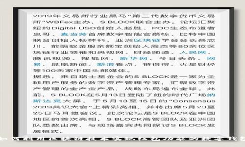 如何利用区块链技术实现红包功能的数字钱包