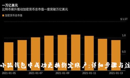 如何在小狐钱包中成功更换绑定账户：详细步骤与注意事项