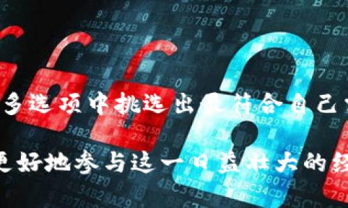   iPhone用户如何选择安全且易用的加密货币钱包？ / 
 guanjianci 加密货币钱包,iPhone,安全性,使用指南 /guanjianci 

引言：数字货币的崛起
随着比特币和其他加密货币的普及，越来越多的人开始关注如何安全地存储和交易这些数字资产。尤其是对于iPhone用户而言，找到一个既安全又便捷的加密货币钱包至关重要。在本文中，我们将深入探讨适合iPhone的各种加密货币钱包，从基本特性、功能优势到选择建议，为您提供一份详尽的指南。

1. 加密货币钱包的类型
在选择加密货币钱包之前，首先需要了解其主要类型。通常，钱包可以分为以下几类：
ul
    listrong硬件钱包：/strong这类型钱包是物理设备，可以离线保存数字资产，适合长期持有。著名的硬件钱包如Ledger和Trezor。/li
    listrong软件钱包：/strong包括桌面钱包、手机钱包和在线钱包。手机钱包如Coinbase Wallet和Trust Wallet，方便用户在移动设备上进行交易。/li
    listrong纸钱包：/strong将私钥和公钥打印到纸上，这种方式虽然安全，但不够方便。/li
/ul

2. iPhone支持的软件钱包推荐
对于iPhone用户，最常用的选择是软件钱包。以下是几款在iOS上表现优秀的加密货币钱包：
ul
    listrongCoinbase Wallet：/strong这是一个用户友好的钱包，适合新手。它支持多种加密货币，并具备安全的存储功能。/li
    listrongTrust Wallet：/strong作为Binance旗下的官方钱包，Trust Wallet不仅支持大量加密资产，还具有去中心化交易所功能。/li
    listrongExodus：/strong这个钱包具有优雅的用户界面，您可以在这里轻松管理多个钱包并进行交易。/li
    listrongAtomic Wallet：/strong它支持多种加密货币，并且允许用户进行交换，提供跨平台的使用体验。/li
/ul

3. 安全性的考量
在选择加密货币钱包时，安全性是首要考虑的因素。以下是一些关键因素：
ul
    listrong私钥的控制：/strong确保您控制自己的私钥。许多钱包服务提供商并不持有您的私钥，每当您创建钱包时，私钥应仅由您知晓。/li
    listrong双重验证：/strong选择那些提供双重验证的服务，额外验证步骤能够有效防止未授权访问。/li
    listrong备份选项：/strong大多数钱包允许用户备份，以防设备丢失或故障。确保您了解如何备份与恢复钱包数据。/li
/ul

4. 用户体验与功能性
除了安全性，用户体验也至关重要。一款优秀的钱包应具备直观的界面，方便用户快速上手。可以考虑以下功能：
ul
    listrong界面设计：/strong的用户界面能够提升钱包的易用性，让用户更轻松地进行交易。/li
    listrong多币种支持：/strong如果您投资了多种加密货币，选择一个支持多币种的钱包将更加方便。/li
    listrong交易功能：/strong钱包内置交易功能可以使用户直接在钱包内进行资产交易，节省时间和精力。/li
/ul

5. 如何保护您的加密资产
即使您选择了安全性高的钱包，仍然需要采取额外措施来保护您的加密资产：
ul
    listrong定期更新：/strong钱包应用程序更新通常包含安全补丁，确保您时刻使用最新版本。/li
    listrong保持警惕：/strong在公用Wi-Fi环境下交易时请格外小心，避免使用不安全的网络进行交易。/li
    listrong教育自己：/strong了解常见的网络诈骗和钓鱼攻击，提升自己的安全意识。/li
/ul

6. 实用技巧与建议
在使用iPhone加密货币钱包时，有一些实用的小建议可以帮助您更好地管理和保护资产：
ol
    listrong做好研究：/strong使用前深入了解不同钱包的功能和用户评价，有助于找到最适合您的产品。/li
    listrong少量试用：/strong在将大量资产存入新钱包之前，先存入少量进行测试，以确保其安全性和功能正常。/li
    listrong避免一次性投资：/strong尽量不要将所有资金存入一个钱包，分散风险可以降低潜在损失。/li
/ol

7. 结语
选择合适的加密货币钱包对iPhone用户而言，不仅能够提高投资的安全性，还能日常交易的便捷程度。希望通过本文的介绍，您能够在众多选项中挑选出最符合自己需求的钱包，同时增强自身的安全防护意识，确保您的加密资产能够安稳存储与增值。

在加密货币的世界中，教育与预防是保护措施中不可或缺的重要环节。不断更新自己对数字货币市场的认识和技术发展动态，将帮助您更好地参与这一日益壮大的经济体系。无论您是新手还是资深玩家，合适的钱包工具和良好的安全习惯都将使您的加密资产之旅更加安全和顺畅。