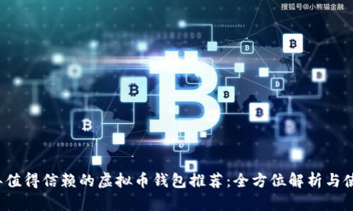 2023年值得信赖的虚拟币钱包推荐：全方位解析与使用指南