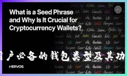 币圈用户必备的钱包类型及其功能详解