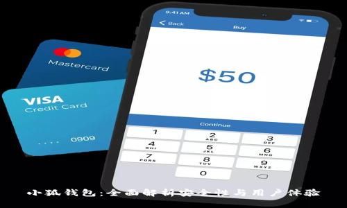 小狐钱包：全面解析安全性与用户体验