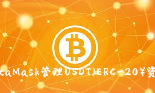 如何使用MetaMask管理USDT（ERC-20）资产：全面指南