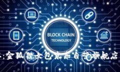 奢华与实用共存：金狐狸