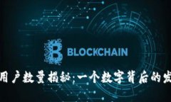 小狐钱包用户数量揭秘：