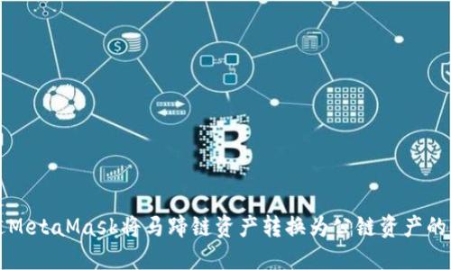 如何通过MetaMask将马蹄链资产转换为公链资产的详细指南